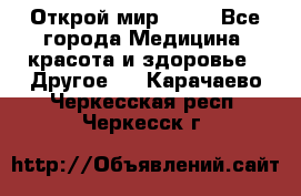 Открой мир AVON - Все города Медицина, красота и здоровье » Другое   . Карачаево-Черкесская респ.,Черкесск г.